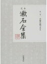 【中古】定本漱石全集 第1巻 /岩波書店/夏目漱石(単行本)