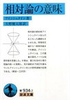 【中古】相対論の意味 /岩波書店/アルベルト・アインシュタイン（文庫）