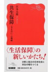 【中古】共生保障 〈支え合い〉の戦略 /岩波書店/宮本太郎（新書）