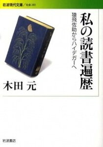 【中古】私の読書遍歴 猿飛佐助からハイデガ-へ /岩波書店/木田元(文庫)