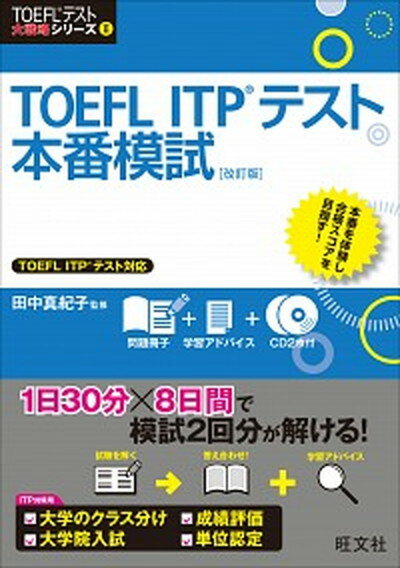 【中古】TOEFL　ITPテスト本番模試 改訂版/旺文社/田中真紀子（単行本）