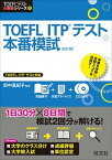 【中古】TOEFL　ITPテスト本番模試 改訂版/旺文社/田中真紀子（単行本）