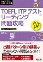 【中古】TOEFL ITPテストリ-ディング問題攻略 /旺文社/旺文社（単行本）