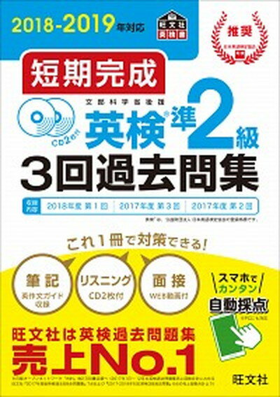 楽天VALUE BOOKS【中古】短期完成英検準2級3回過去問集 CD2枚付 2018-2019年対応 /旺文社/旺文社（単行本（ソフトカバー））