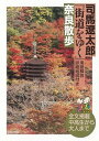 【中古】司馬遼太郎『街道をゆく』用語解説詳細地図付き奈良散歩 全文掲載中高生から大人まで /朝日新聞出版/司馬遼太郎(単行本)