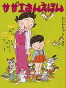 【中古】サザエさんえほん 4 /朝日