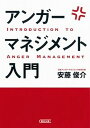 アンガ-マネジメント入門 /朝日新聞出版/安藤俊介（文庫）