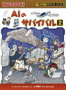 AIのサバイバル 2 /朝日新聞出版/ゴムドリco．（単行本）