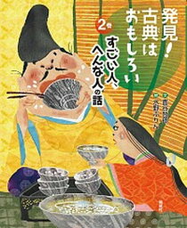 【中古】発見！古典はおもしろい 2巻 /偕成社/面谷哲郎（単行本）