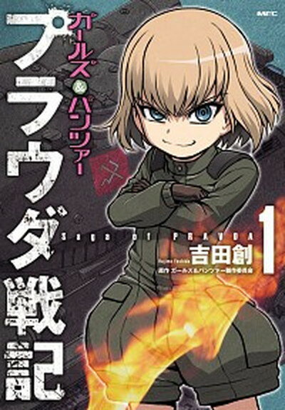 【中古】ガールズ＆パンツァープラウダ戦記 1 /KADOKAWA/吉田創（コミック）