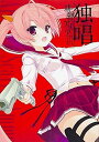 【中古】独唱 緋弾のアリアこぶいちア-トワ-クス /KADOKAWA/こぶいち(単行本)