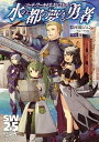 【中古】水の都の夢みる勇者 ソード ワールド2．5リプレイ /KADOKAWA/河端ジュン一（文庫）
