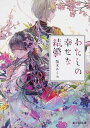 【中古】わたしの幸せな結婚 文庫 1-8巻セット (富士見L文庫)(大型本) 全巻セット