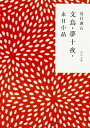 【中古】文鳥／夢十夜／永日小品 改版/角川書店/夏目漱石（文庫）