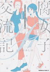 【中古】腐女子交流記〜アラサー×JK〜 2 /KADOKAWA/しののめしの（コミック）