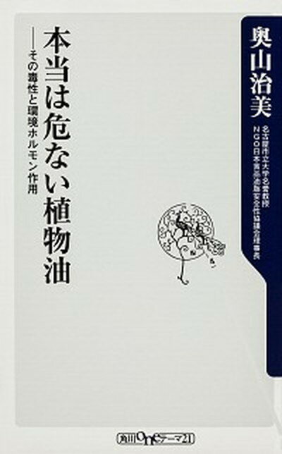 【中古】本当は危ない植物油 その毒性と環境ホルモン作用 /角川書店/奥山治美（新書）