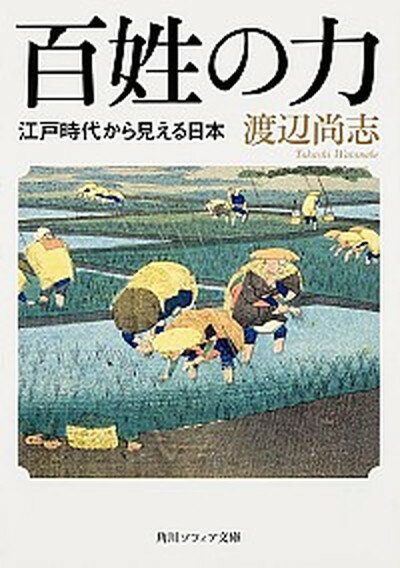 【中古】百姓の力 江戸時代から見える日本 /KADOKAWA/渡辺尚志（文庫）