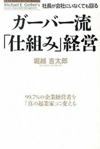 【中古】社長が会社にいなくても回るガ-バ-流 仕組み 経営 /KADOKAWA/堀越吉太郎 単行本 ソフトカバー 