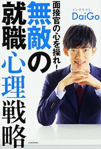 【中古】面接官の心を操れ！無敵の就職心理戦略 /KADOKA