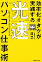 【中古】効率化オタクが実践する光速パソコン仕事術 /KADOKAWA/ヨス(単行本)