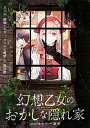 【中古】幻想乙女のおかしな隠れ家 はじまりの一週間 /KADOKAWA/黒川実（単行本）