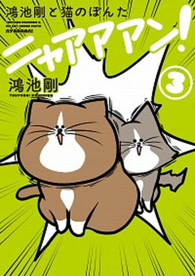 【中古】鴻池剛と猫のぽんた　ニャアアアン！ 3 /KADOKAWA/鴻池剛（単行本）のサムネイル