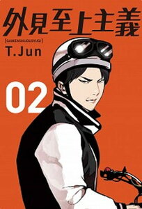 【中古】外見至上主義 02 /KADOKAWA/パク・テジュン(コミック)