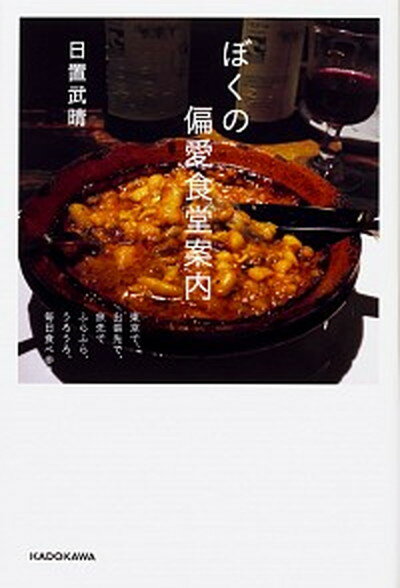 【中古】ぼくの偏愛食堂案内 /KADOKAWA/日置武晴（単行本）