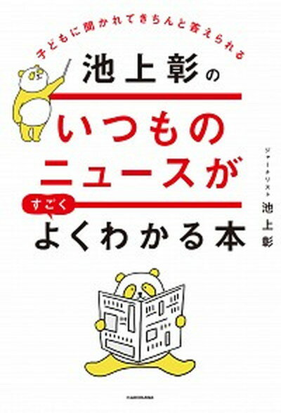 【中古】子どもに聞かれてきちんと答えられる池上彰のいつものニュースがすごくよくわかる本 /KADOKAWA/池上彰（単行本）