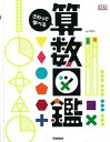 【中古】さわって学べる算数図鑑 /学研教育出版/山田美愛（単行本）