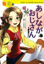 あしながおじさん ある日、すてきな出会いがおとずれる！ /学研教育出版/アリス・ジ-ン・ウェブスタ-（単行本）