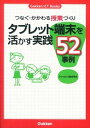 【中古】つなぐ・かかわる授業づくりタブレット端末を活かす実践