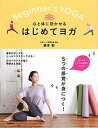 【中古】心と体に効かせるはじめてヨガ ポーズのとり方がゲキテキに変わる5つの感覚が身につ /学研プラス/綿本彰(単行本)