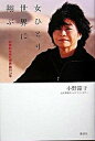 【中古】女ひとり世界に翔ぶ 内側からみた世界銀行28年 /講談社/小野節子(単行本(ソフトカバー))
