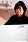 【中古】女ひとり世界に翔ぶ 内側からみた世界銀行28年 /講談社/小野節子（単行本（ソフトカバー））