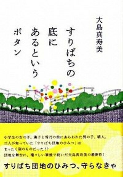 【中古】すりばちの底にあるというボタン /講談社/大島真寿美（単行本）