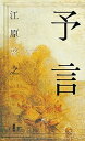 【中古】予言 /講談社/江原啓之(単行本)