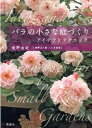 【中古】バラの小さな庭づくり アイデアとテクニック /講談社/姫野由紀(単行本(ソフトカバー))
