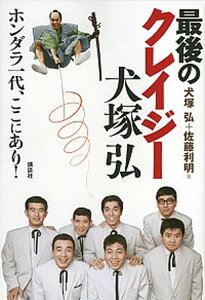 【中古】最後のクレイジ-犬塚弘 ホンダラ一代、ここにあり！ /講談社/犬塚弘（単行本（ソフトカバー））