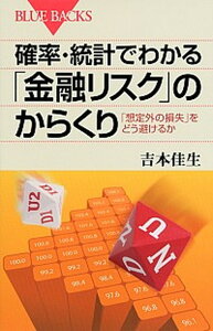 【中古】確率・統計でわかる「金融リスク」のからくり 「想定外の損失」をどう避けるか /講談社/吉本佳生(新書)
