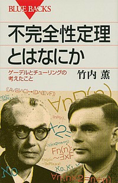 【中古】不完全性定理とはなにか ゲ-デルとチュ-リングの考えたこと /講談社/竹内薫（新書）