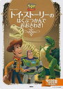 【中古】トイ・スト-リ-のはくぶつかんでおおさわぎ！ /講談社/斎藤妙子（単行本）