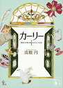 【中古】カ-リ- 1. /講談社/高殿円(文庫)