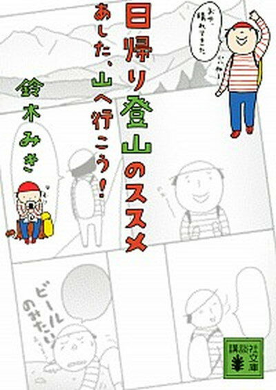 【中古】日帰り登山のススメ あした、山へ行こう！ /講談社/鈴木みき（文庫）のサムネイル