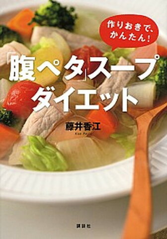 【中古】「腹ペタ」スープダイエット 作りおきで、かんたん！ /講談社/藤井香江 (単行本（ソフトカバー）)