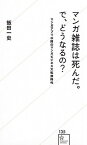 【中古】マンガ雑誌は死んだ。で、どうなるの？ マンガアプリ以降のマンガビジネス大転換時代 /星海社/飯田一史（新書）