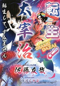【中古】転生!太宰治 転生して、すみません /星海社/佐藤友哉(単行本(ソフトカバー))