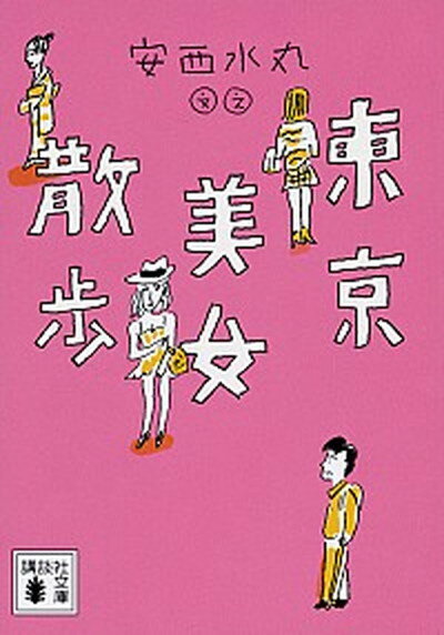 楽天VALUE BOOKS【中古】東京美女散歩 /講談社/安西水丸（文庫）