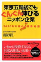 【中古】東京五輪後でもぐんぐん伸びるニッポン企業 2020年以降の業界地図 /講談社/田宮寛之（新書）