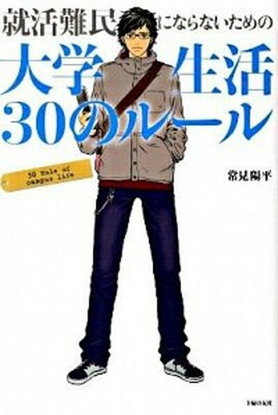 【中古】就活難民にならないための大学生活30のル-ル/主婦の友社/常見陽平（単行本（ソフトカバー））